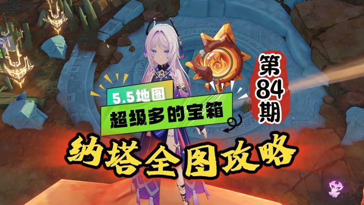 纳塔全图84期：5.5新地图宝箱神瞳一条龙攻略！截图