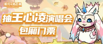 四周年福利丨参与抽奖，赢取王心凌巡回演唱会成都站包厢门票！