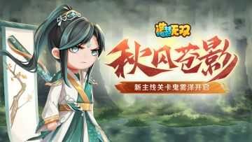 9月29日更新公告|秋风苍影，新主线鬼雾泽开启！