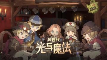 伟大之证！《异世代：光与魔法》预约100W荣誉达成！