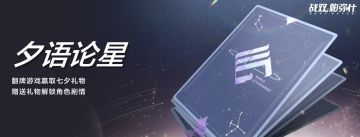 《战双帕弥什》「夕语论星」活动现已开启