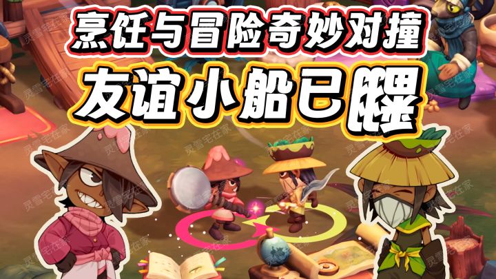 超好玩双人合作烹饪美食游戏，厨师+猎人【猎厨狂欢】截图