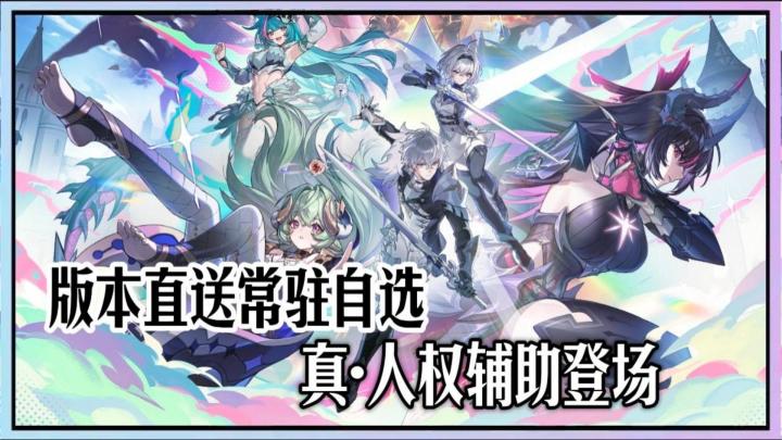新版本登录就送S级常驻自选箱+限定十连抽!人权辅助登场!截图