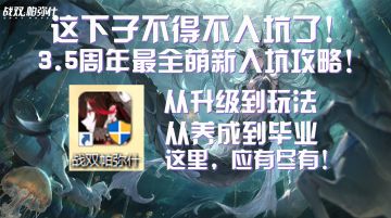 【战双】3.5周年最全新手入坑攻略！| 升级 | 玩法 | 角色养成 | 队伍搭配
