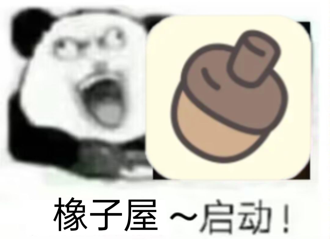 【整活】刚做的橡子屋表情包 2