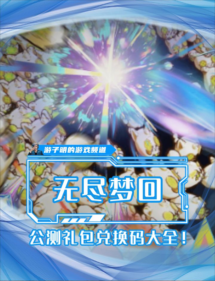 〈无尽梦回〉因官方壕气致玩家 “变穷”?公测礼包码来救场!截图