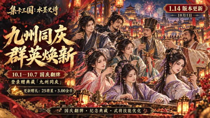 【1.14版本更新】九州同庆,群英焕新 | 集卡三国:水墨史诗截图