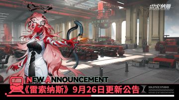 《雷索纳斯》9月26日更新公告