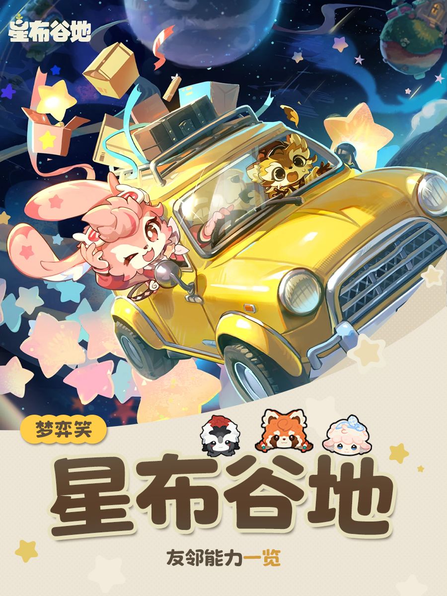 【星布谷地公测预备】全友邻能力一览 1