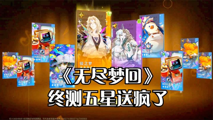 《无尽梦回》终测开启五星送疯了，不用肝也直接送！截图