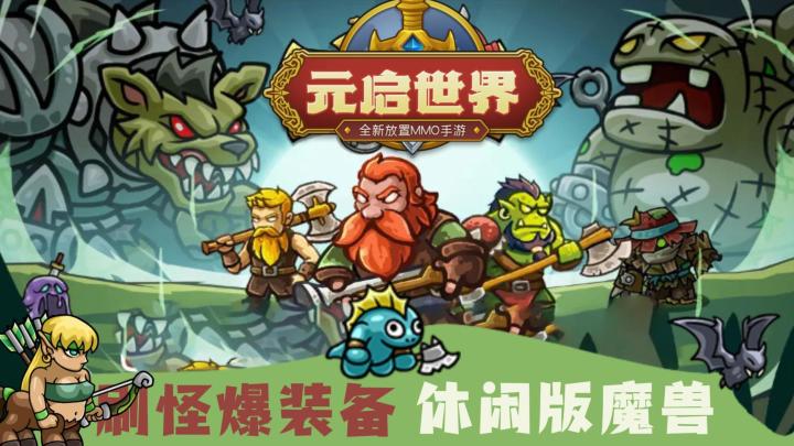 休闲放置版魔兽,轻松爆装备,公测上线福利多多!截图