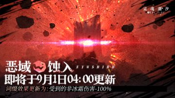【恶域蚀入】即将于9月1日04：00更新
