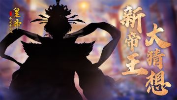 【已开奖】12月29日新帝登临，参与竞猜送豪礼！