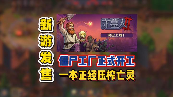僵尸工厂正式开工,一本正经压榨亡灵截图