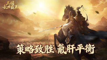 《三国乱世霸王》全平台首发公告