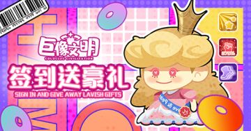 【已结束】签到有礼 | Tap专属签到&英雄星级分享