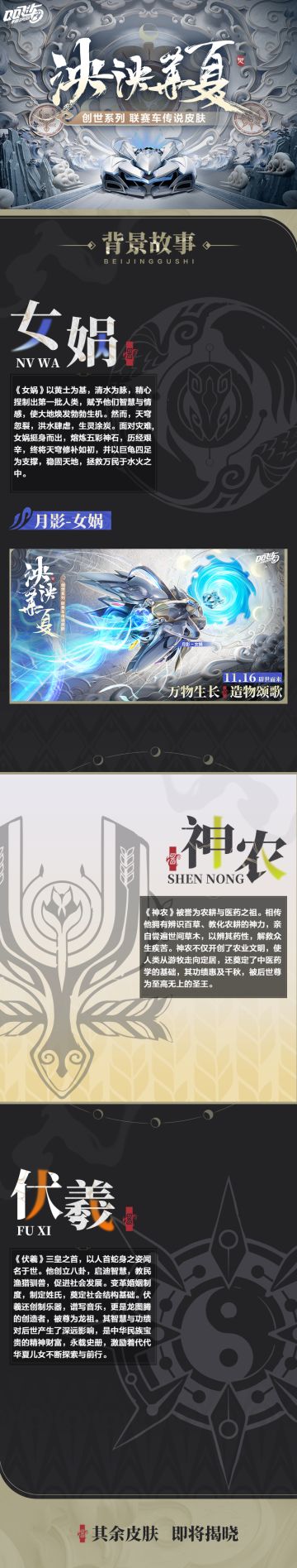 【泱泱华夏·创世系列】联赛车传说皮肤背景故事揭秘！