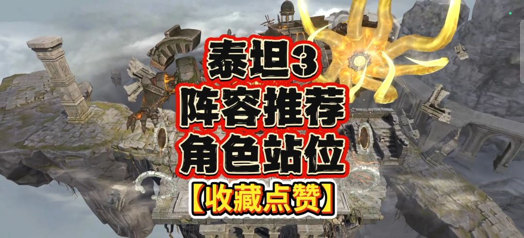 泰坦三铁壁&禁法角色站位推荐 1