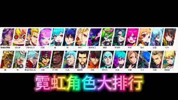 ★霓虹角色排行榜☆ （截至2024.7.30暑期版本）