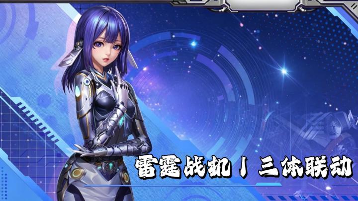 星际空战来袭!高燃弹幕+机甲组合爽感拉满!截图