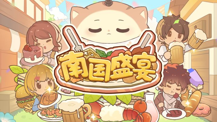 从《满庭芳》到《南国盛宴》,肉鸽 + 模拟经营还能这样玩?截图