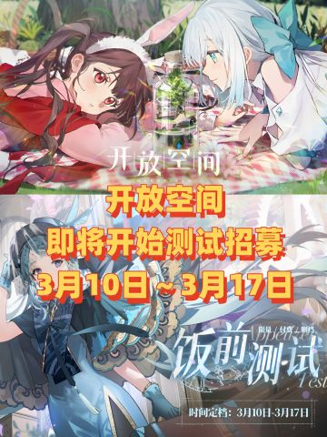 🔥开放空间手游「饭前」测试定档❗速来预约❗