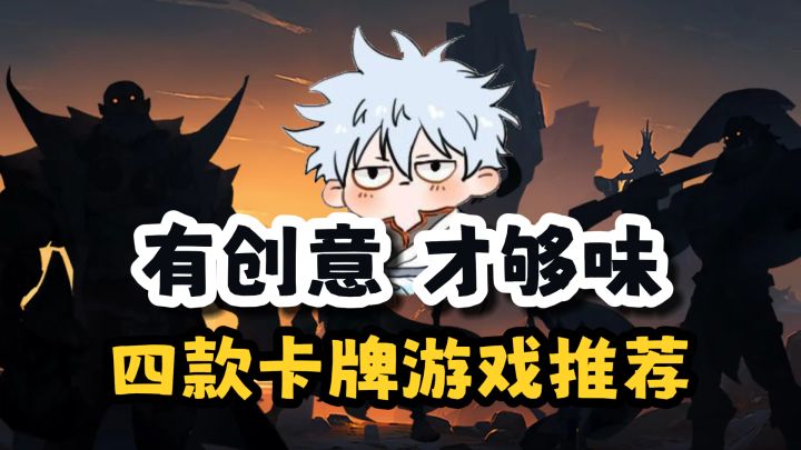 有创意 才够味 四款精品卡牌游戏推荐截图