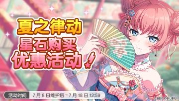 夏之律动 星石购买优惠活动开启！