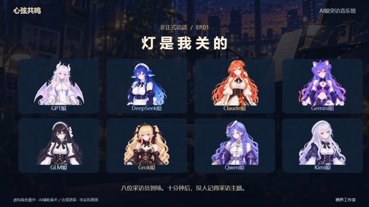 九位AI娘调查“最后一局”,最后连摄影师都坐下了截图