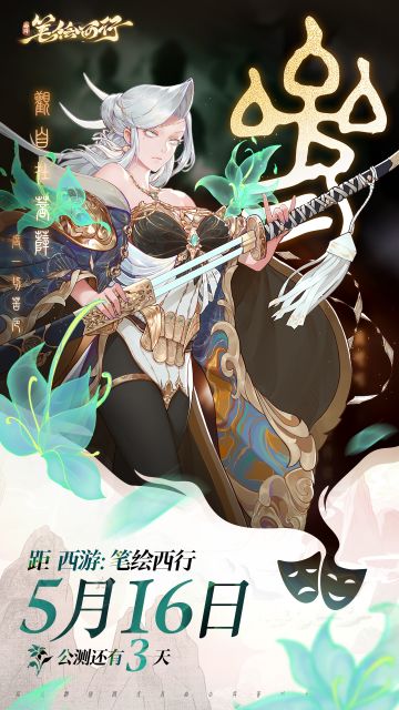 《西游：笔绘西行》公测倒计时3天！