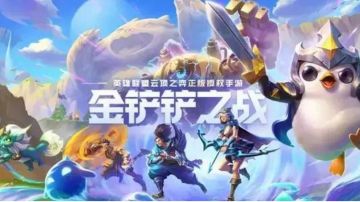 金铲铲之战-新手攻略