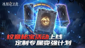 6.15《冰原守卫者》纹章秘宝&饮品节回归！藏品系统重大更新！徽派建筑大师决赛情况说明！