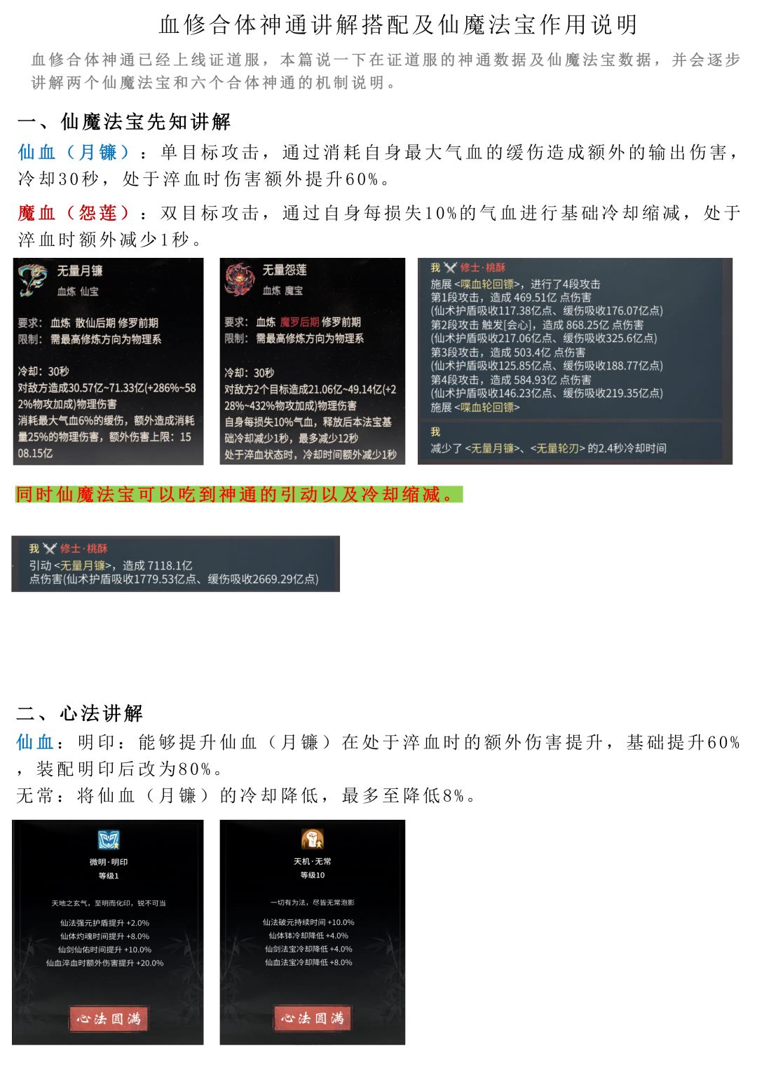 血修合体神通讲解搭配及仙魔法宝作用说明 1