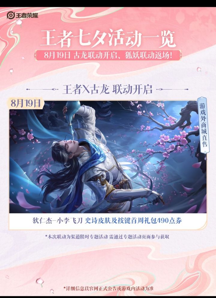 七夕上王者:古龙新皮+狐妖返场双厨狂喜截图