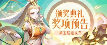 🍄629道友节🍄颁奖典礼明日开启！