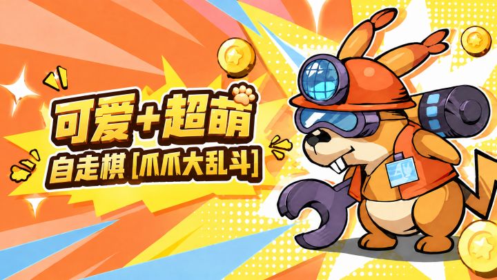可爱萌物+自动战斗,动物自走棋【爪爪大乱斗】截图