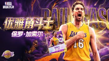 全新时刻湖人保罗加索尔登场！速来巅峰对决再现紫金传奇荣耀！