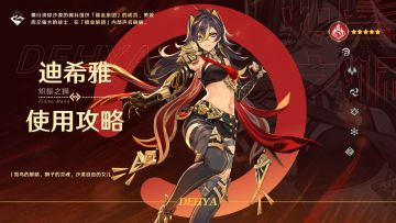 【V3.5攻略】#角色攻略#沙漠“特级导游”迪希雅角色使用攻略