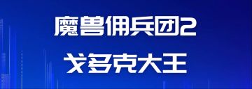 魔兽佣兵团2游戏心得（阶段9--戈多克大王）