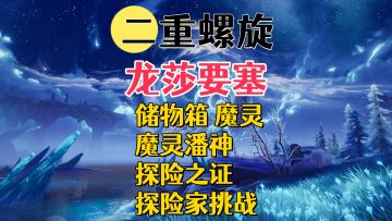 【二重螺旋】全地图收集攻略-龙莎要塞1