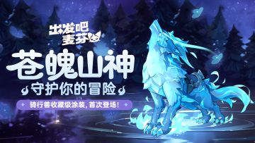 坐骑涂装｜苍魄山神