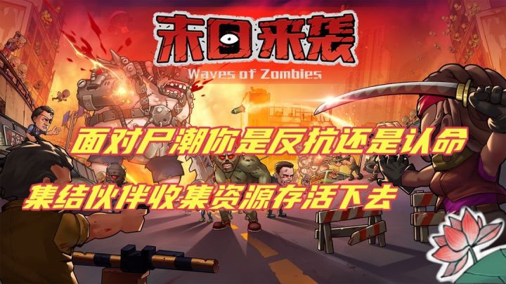 这一次末日的英雄由你来做#末日来袭我最能苟截图