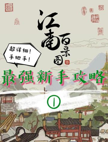 江南百景图新手入坑攻略