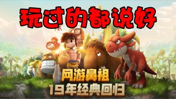 【好游1分钟】19年前风靡全球的游戏！9.6分超高好评！没有韭菜只有情怀！这游戏玩下去就爱了！