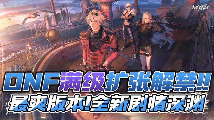 🔥地下城手游70级解禁!💥全新剧情全新玩法震撼来临!截图
