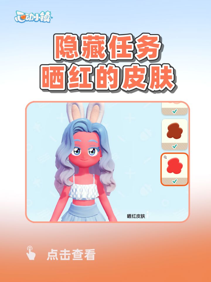 心动小镇 隐藏任务 晒红的皮肤截图
