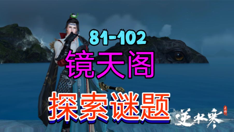 ［逆水寒手游］新地图镜天阁探索谜题（81-102）截图