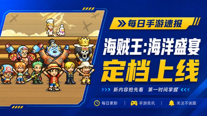 海贼王IP新游《海贼王 海洋盛宴》定档!万代和开罗游戏合作系列截图