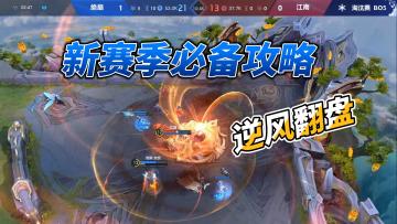 曙光冰雪娱乐赛，教科书式的逆风翻盘