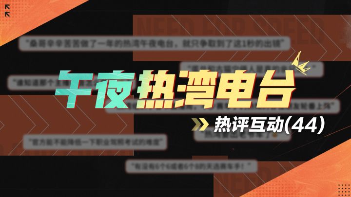 【午夜热湾电台】——热评互动!节后首期电台来啦!截图